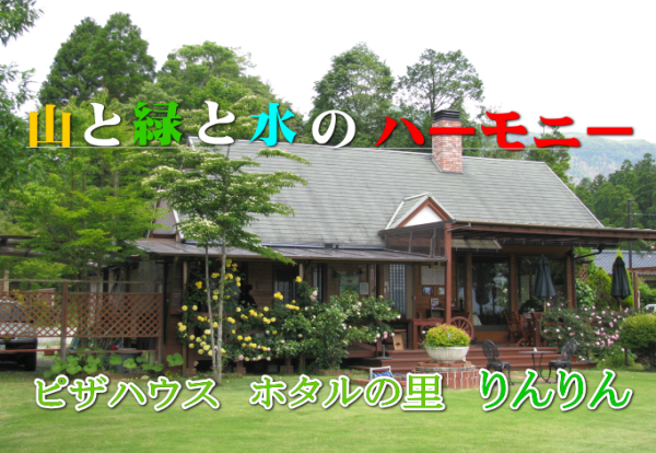 ホタルの里りんりんの公式サイト掲載写真